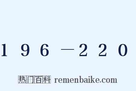 196—220是什么意思的图片